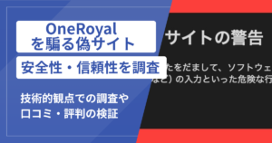 OneRoyalの名を騙るサイトに注意！口コミ評判で明らかになった悪質な手口
