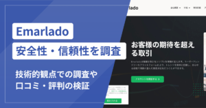 Emarladoの詐欺被害が急増中！口コミ評判と対処法まとめ