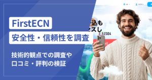 FirstECNは本当に詐欺？口コミ評判から見える危険な実態