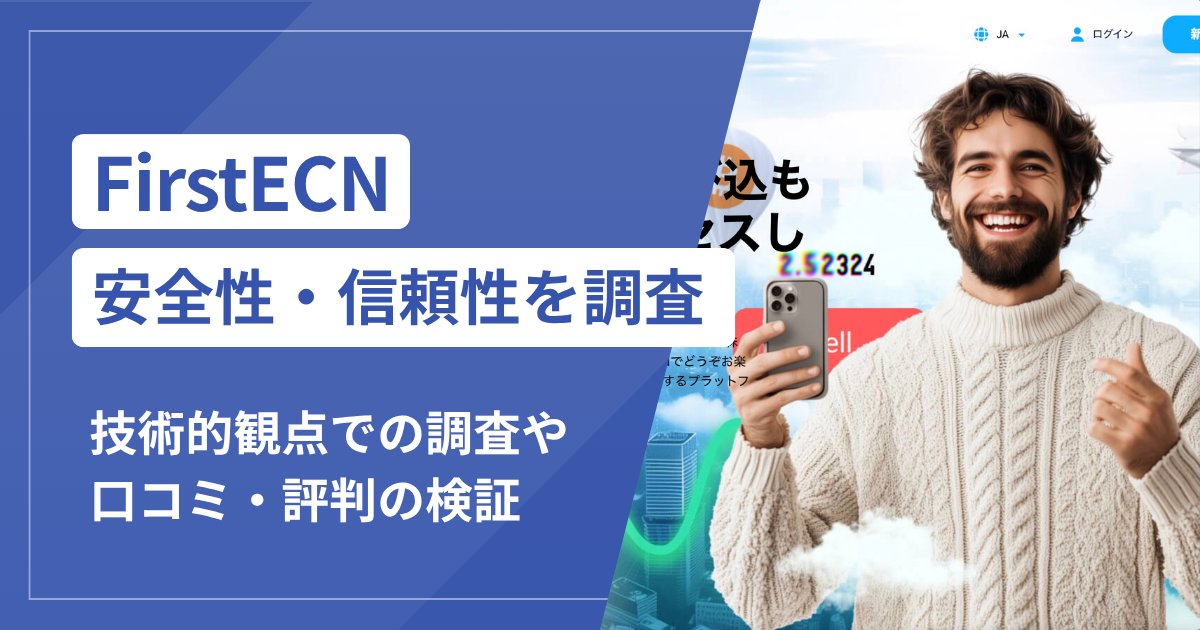 FirstECNは本当に詐欺？口コミ評判から見える危険な実態