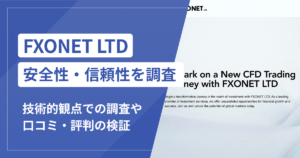 FXONET LTDは本当に詐欺？口コミ評判から見える危険な実態