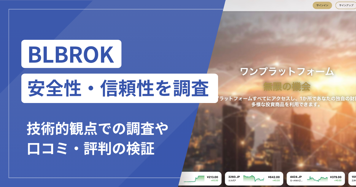 BLBROK（berlinbroker.com）で泣き寝入りしないために！詐欺の手口と返金可能性