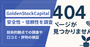 GoldenStockCapitalの詐欺被害が急増中！口コミ評判と対処法まとめ