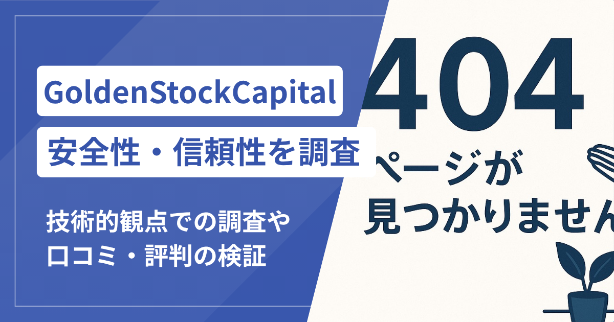 GoldenStockCapitalの詐欺被害が急増中！口コミ評判と対処法まとめ