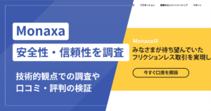 Monaxaは本当に詐欺？口コミ評判から見える危険な実態