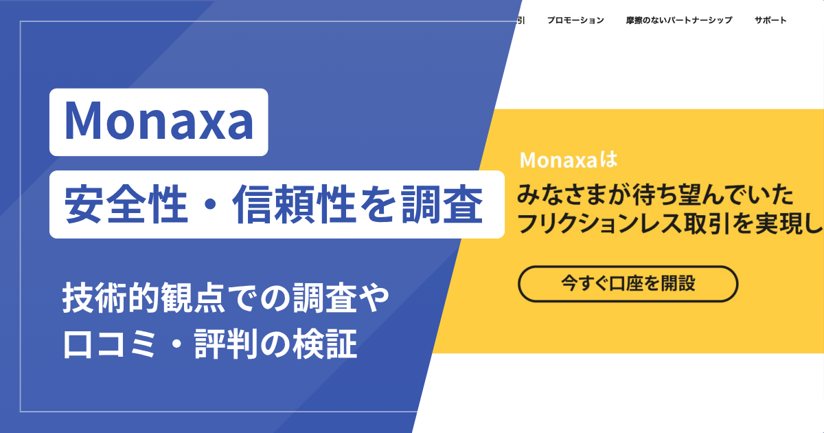 Monaxaは本当に詐欺？口コミ評判から見える危険な実態