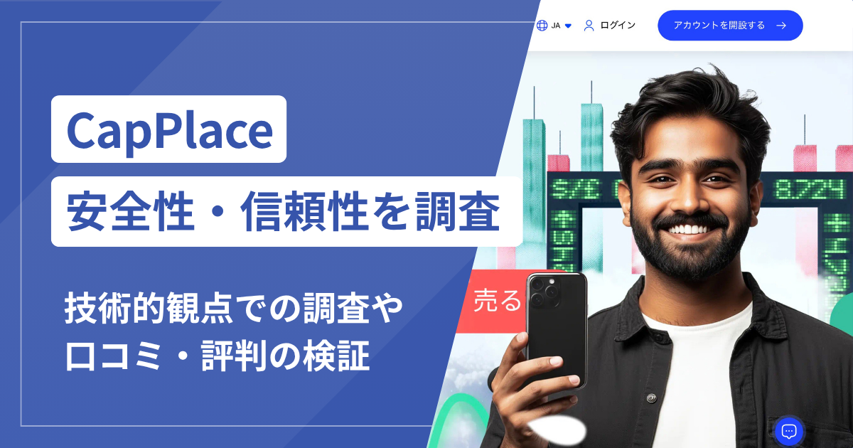 CapPlaceを使う前に確認！詐欺の口コミ評判と安全性をチェック