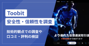 Toobitの詐欺被害が急増中！口コミ評判と対処法まとめ