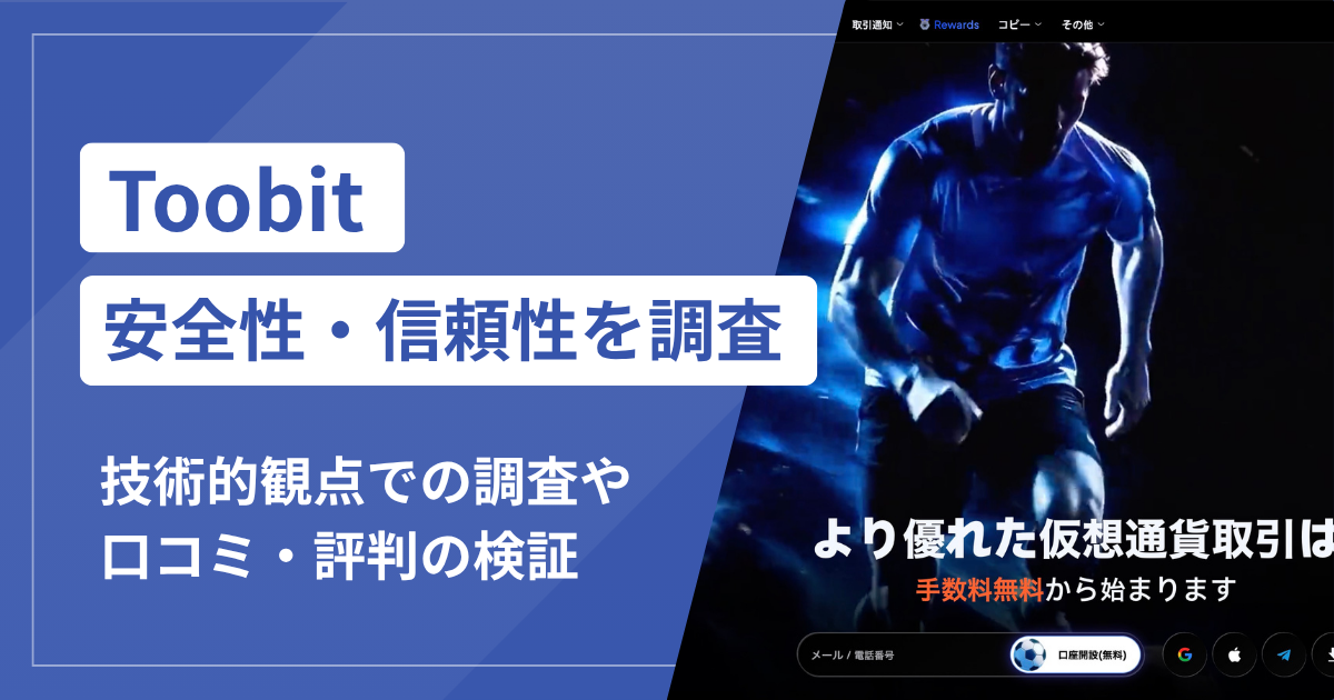 Toobitの詐欺被害が急増中！口コミ評判と対処法まとめ