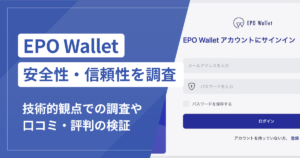 EPO Wallet（app.epowallet.com）で泣き寝入りしないために！詐欺の手口と返金可能性