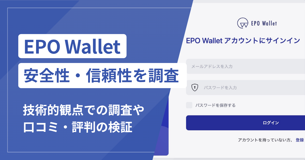 EPO Wallet（app.epowallet.com）で泣き寝入りしないために！詐欺の手口と返金可能性