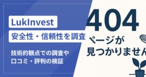 LukInvestは本当に詐欺？口コミ評判から見える危険な実態