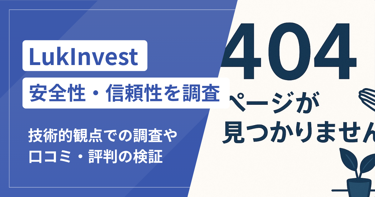 LukInvestは本当に詐欺？口コミ評判から見える危険な実態