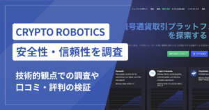 CRYPTO ROBOTICS（cryptorobotics.ai）は本当に詐欺？公開情報から見える危険な実態