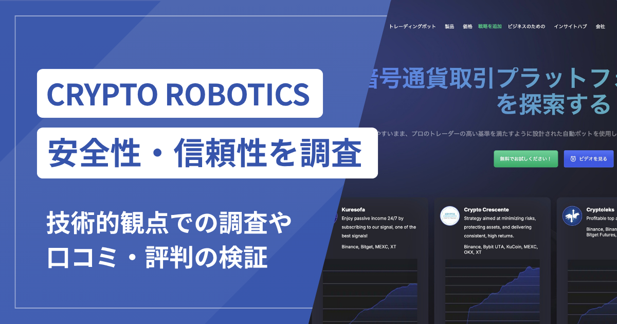 CRYPTO ROBOTICS（cryptorobotics.ai）は本当に詐欺？公開情報から見える危険な実態