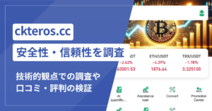 ckteros.ccは本当に詐欺？公開情報から見える不安要素を解説