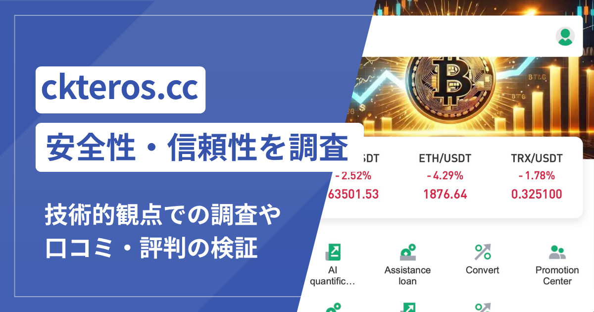 ckteros.ccは本当に詐欺？公開情報から見える不安要素を解説