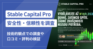 Stable Capital Pro（stablecapitalprotrade.com）は本当に詐欺？口コミ評判から見える危険な実態