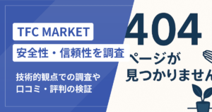 TFC MARKETは本当に詐欺？口コミ評判から見える危険な実態