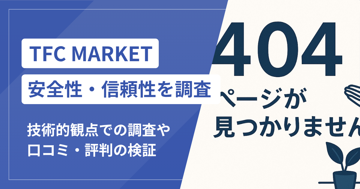 TFC MARKETは本当に詐欺？口コミ評判から見える危険な実態