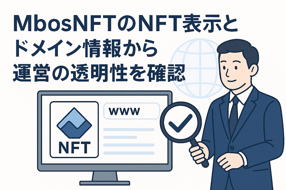 MbosNFTのNFT表示とドメイン情報から運営の透明性を確認