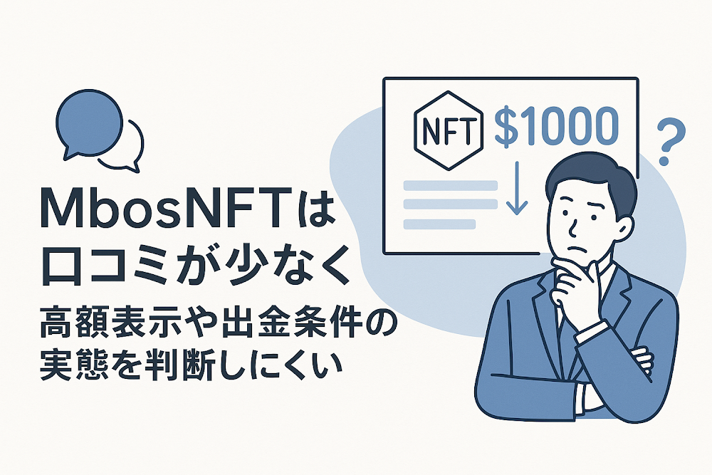 MbosNFTは口コミが少なく高額表示や出金条件の実態を判断しにくい