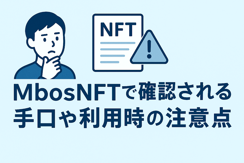 MbosNFTで確認される手口や利用時の注意点