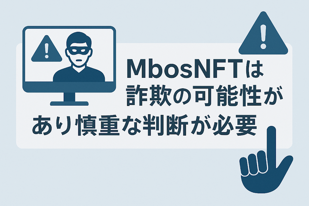MbosNFTは詐欺の可能性があり慎重な判断が必要
