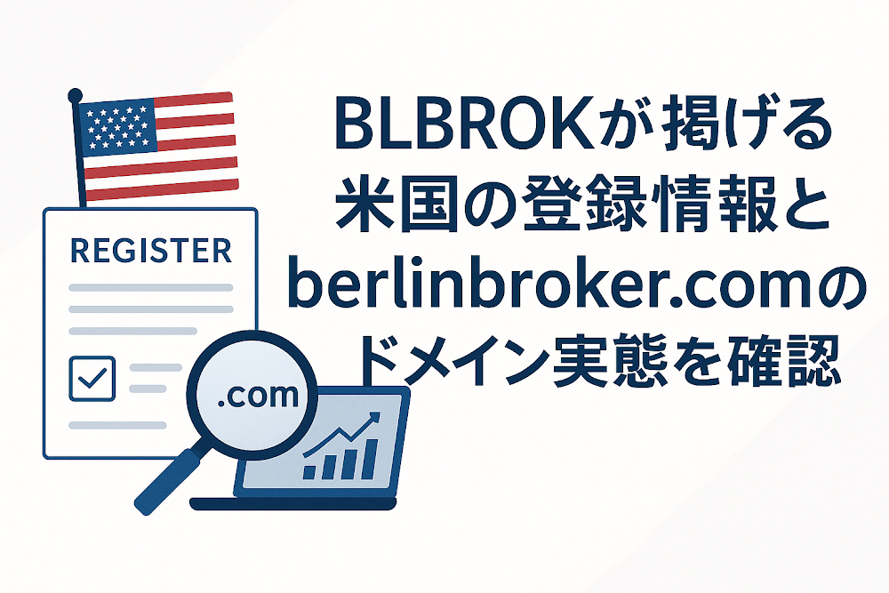BLBROKが掲げる米国の登録情報とberlinbroker.comのドメイン実態を確認