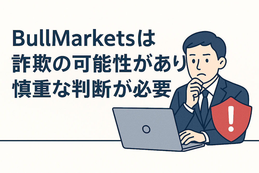 BullMarketsは詐欺の可能性があり慎重な判断が必要