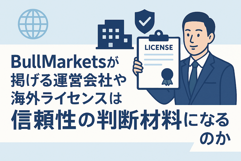 BullMarketsが掲げる運営会社や海外ライセンスは信頼性の判断材料になるのか