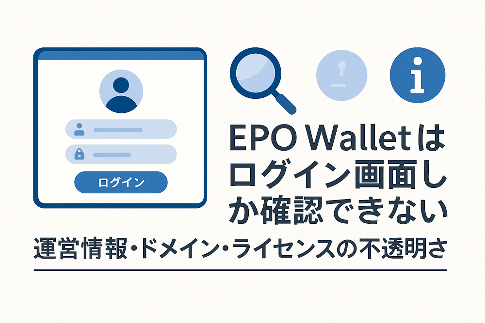 EPO Wallet（app.epowallet.com）はログイン画面しか確認できない　運営情報・ドメイン・ライセンスの不透明さ
