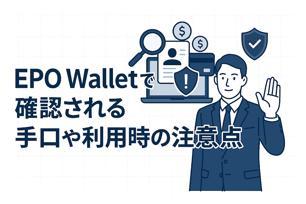 EPO Wallet（app.epowallet.com）で確認される手口や利用時の注意点
