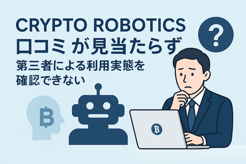CRYPTO ROBOTICS（cryptorobotics.ai）は口コミが見当たらず第三者による利用実態を確認できない