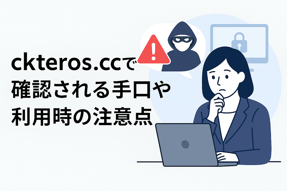 ckteros.ccで確認される手口や利用時の注意点
