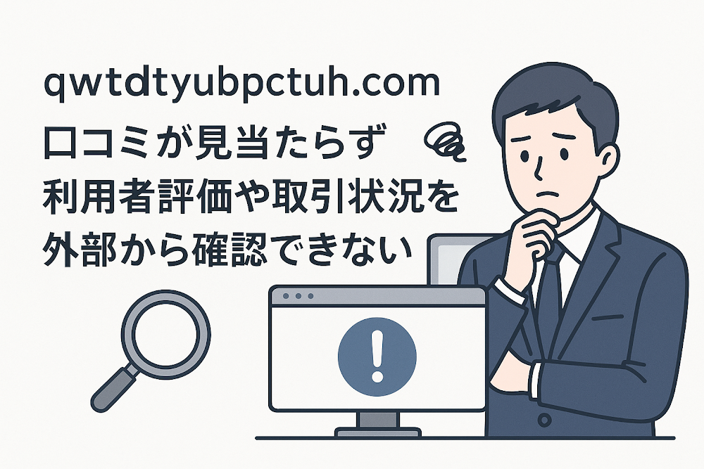 qwtdtyubpctuh.comは口コミが見当たらず利用者評価や取引状況を外部から確認できない