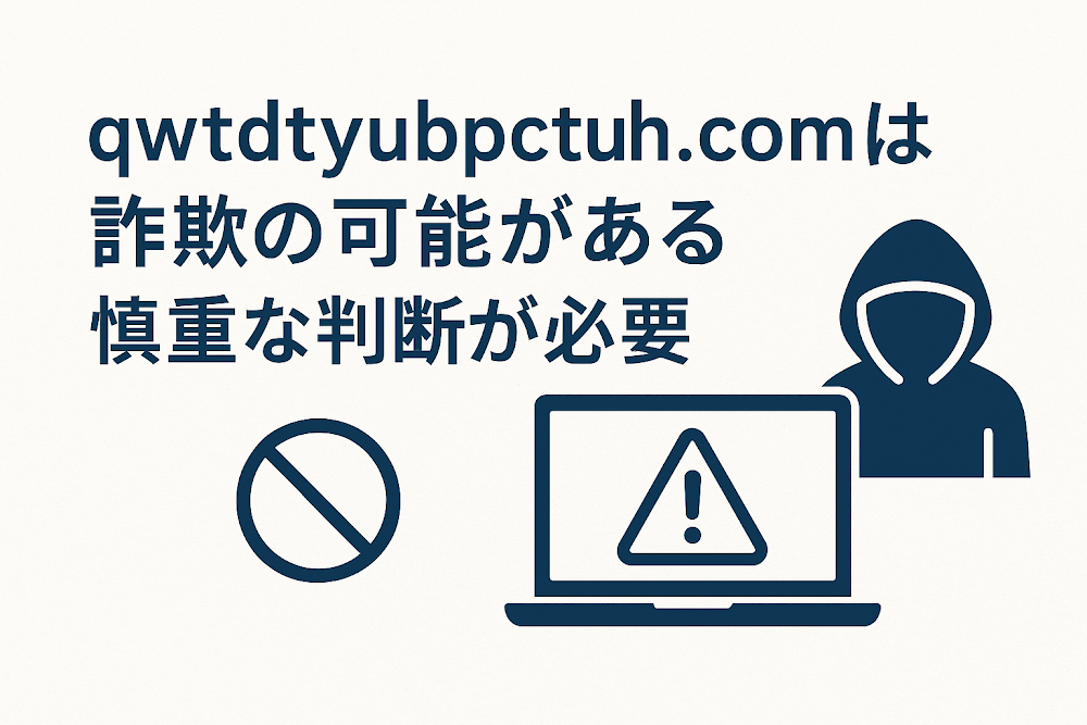 qwtdtyubpctuh.comは詐欺の可能性があり慎重な判断が必要