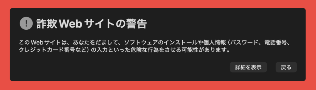 警告ポップアップ
