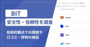 BIT（m.web3-chain.shop）は詐欺サイト？ウォレット接続や追加請求と返金方法を解説