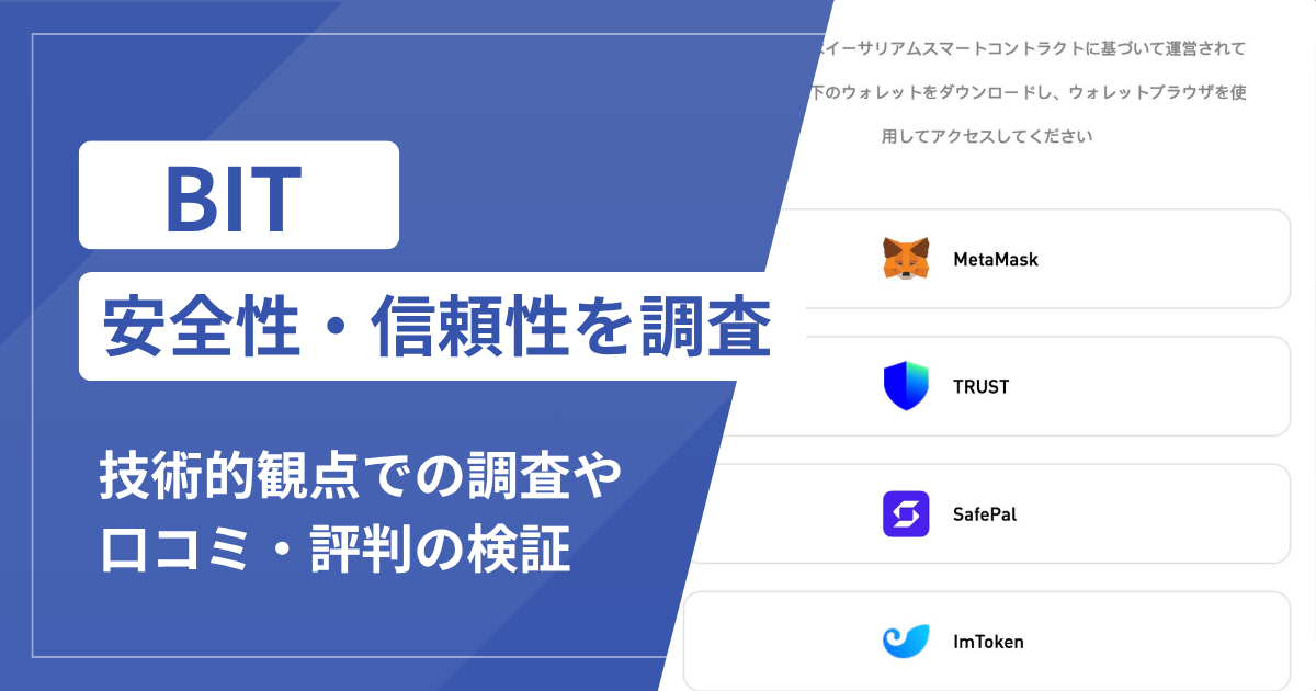 BIT（m.web3-chain.shop）は詐欺サイト？ウォレット接続や追加請求と返金方法を解説
