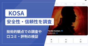 KOSA（kosa-tech.com）は詐欺サイト？NFT取引後に出金できない手口と返金の可能性
