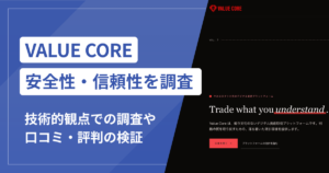 VALUE CORE（value-core.net）は詐欺サイト？出金時の技術料・納税通知と2018年創業を掲げる運営実態
