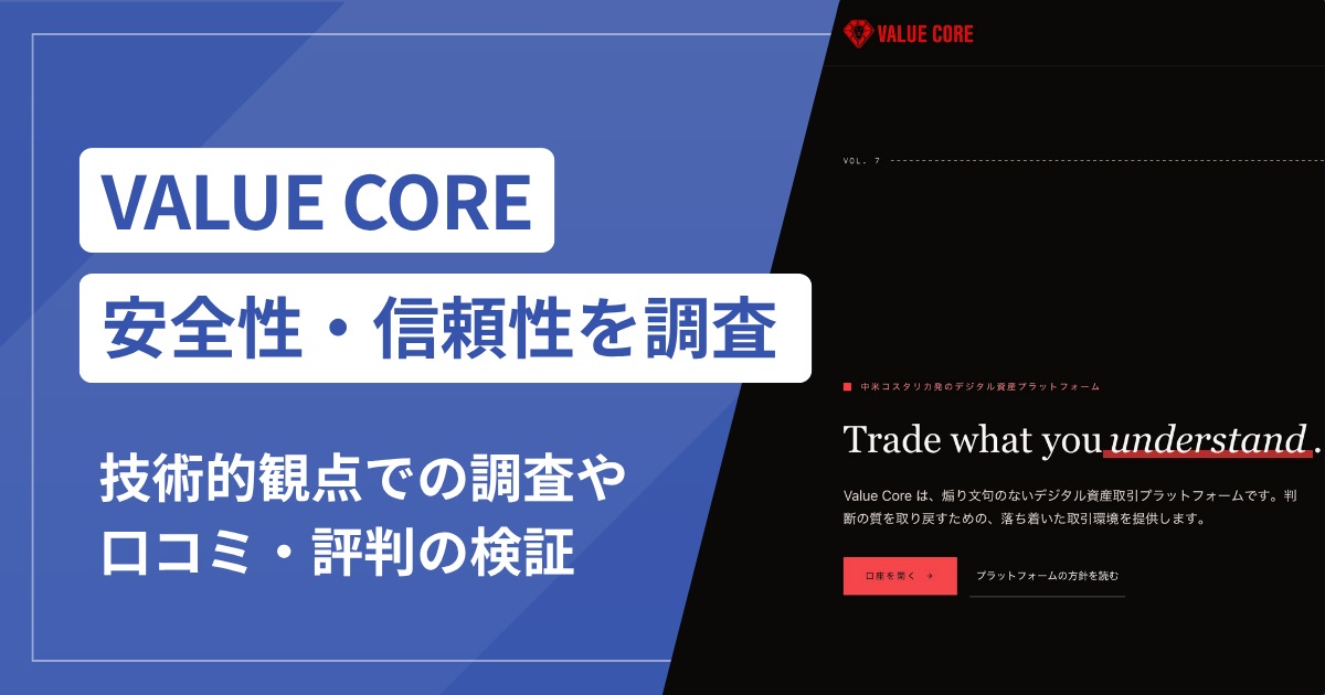 VALUE CORE（value-core.net）は詐欺サイト？出金時の技術料・納税通知と2018年創業を掲げる運営実態