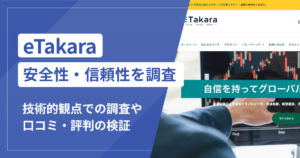 eTakaraは詐欺サイト？12年間の経験と2026年取得ドメインの矛盾や口コミ評判から見える運営実態