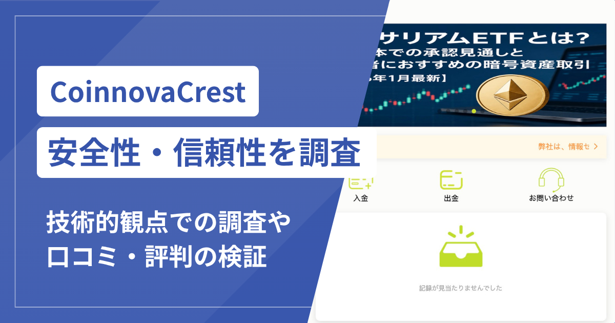 CoinnovaCrest（coinnovacrest.com）は詐欺サイト？「15％の税金」を求める出金トラブルに注意