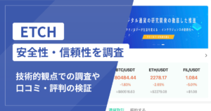ETCH（etch.today）は詐欺？出金時に税金を請求する真相と口コミ評判・安全性