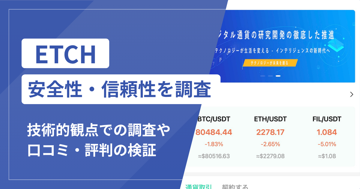 ETCH（etch.today）は詐欺？出金時に税金を請求する真相と口コミ評判・安全性