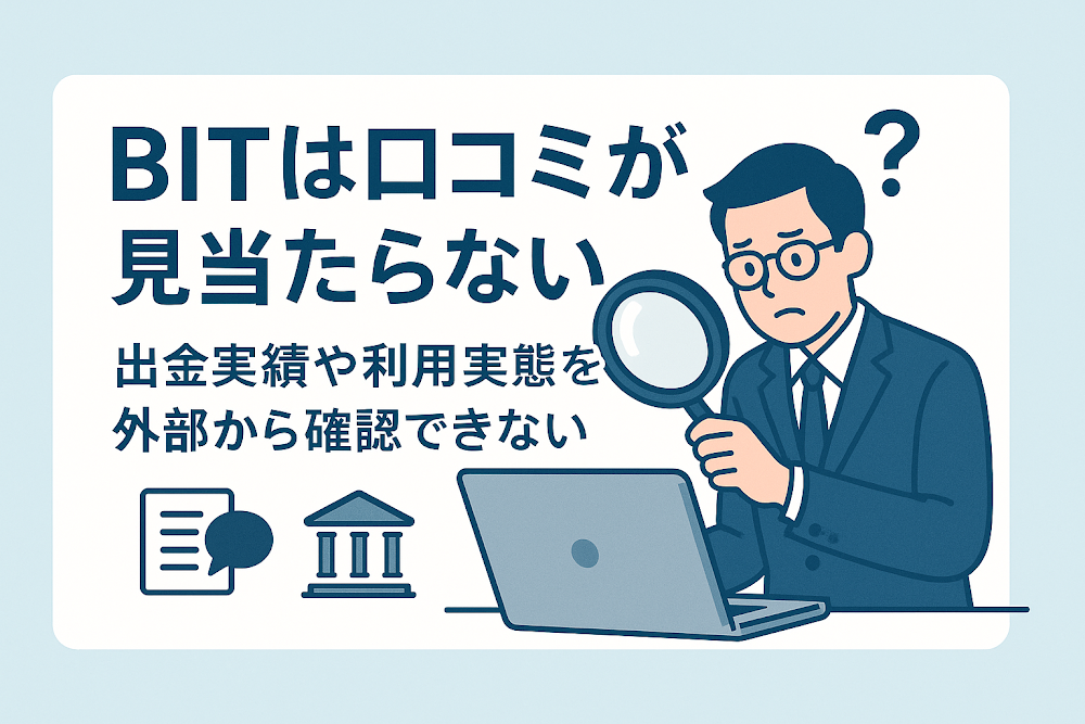BITは口コミが見当たらない　出金実績や利用実態を外部から確認できない