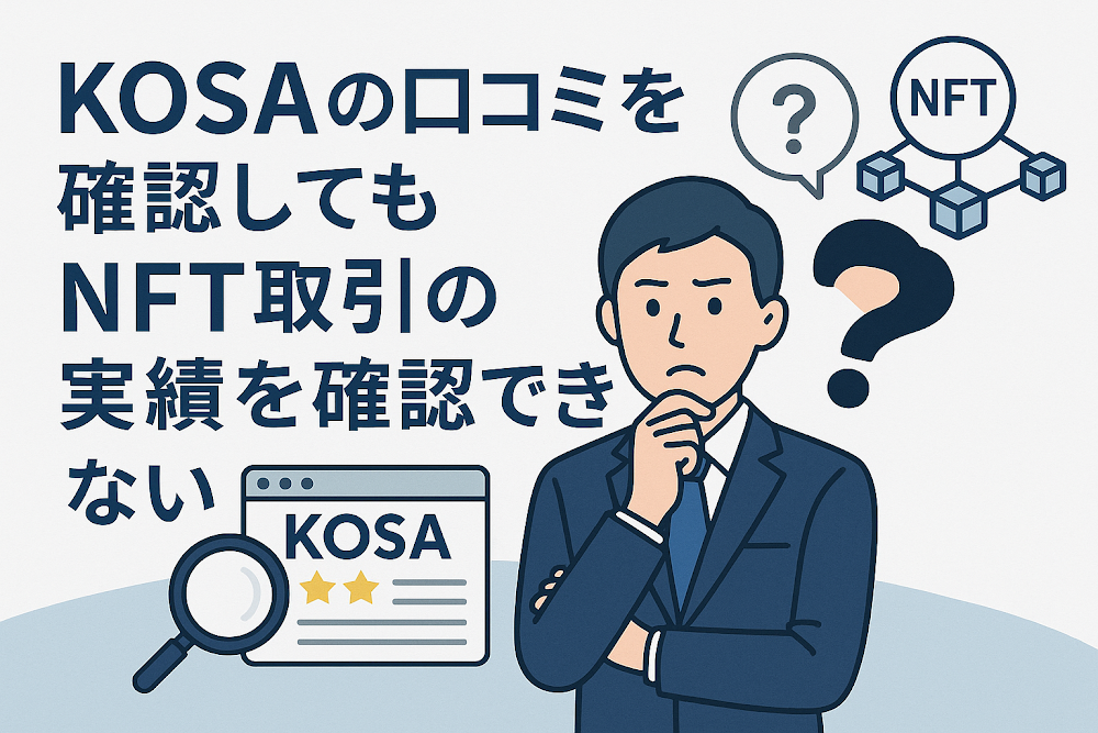 KOSAの口コミを確認してもNFT取引の実績を確認できない