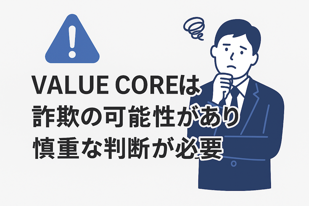 VALUE COREは詐欺の可能性があり慎重な判断が必要
